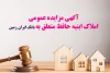 آگهی مزایده شماره 1404/3 فروش املاک مازاد بانک ایران زمین
